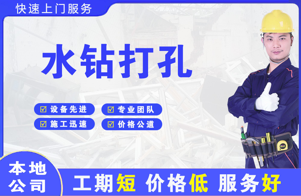 双阳水钻打孔